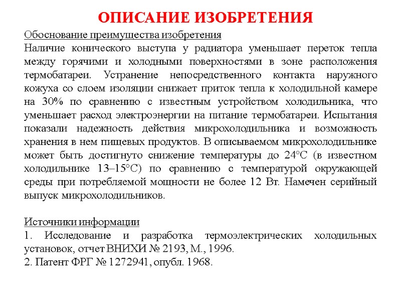 ОПИСАНИЕ ИЗОБРЕТЕНИЯ Обоснование преимущества изобретения  Наличие конического выступа у радиатора уменьшает переток тепла
